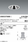 遠藤照明　グレアレス　ウォールウォッシャーダウンライト　ERD5375WC