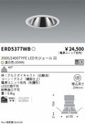 遠藤照明　グレアレス　ウォールウォッシャーダウンライト　ERD5377WC