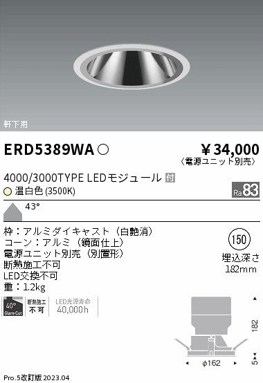 遠藤照明　グレアレス　ウォールウォッシャーダウンライト　ERD5389WB