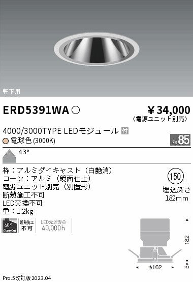 遠藤照明　グレアレス　ウォールウォッシャーダウンライト　ERD5391WB