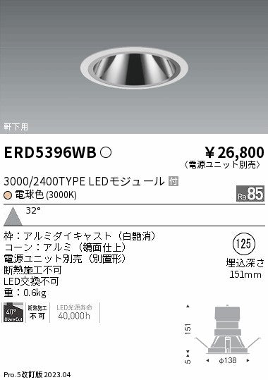 遠藤照明　グレアレス　ウォールウォッシャーダウンライト　ERD5396WC