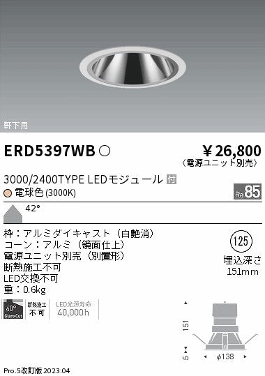 遠藤照明　グレアレス　ウォールウォッシャーダウンライト　ERD5397WC