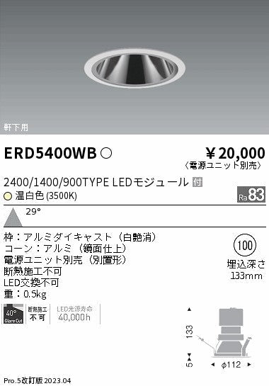 遠藤照明　グレアレス　ウォールウォッシャーダウンライト　ERD5400WC