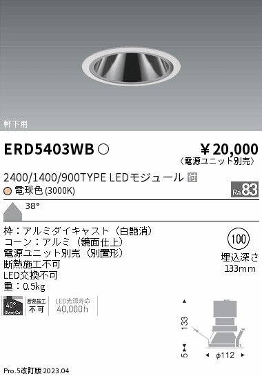 遠藤照明　グレアレス　ウォールウォッシャーダウンライト　ERD5403WC