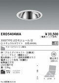 遠藤照明　グレアレス　ウォールウォッシャーダウンライト　ERD5404WB