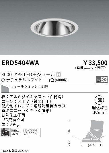 遠藤照明　グレアレス　ウォールウォッシャーダウンライト　ERD5404WB