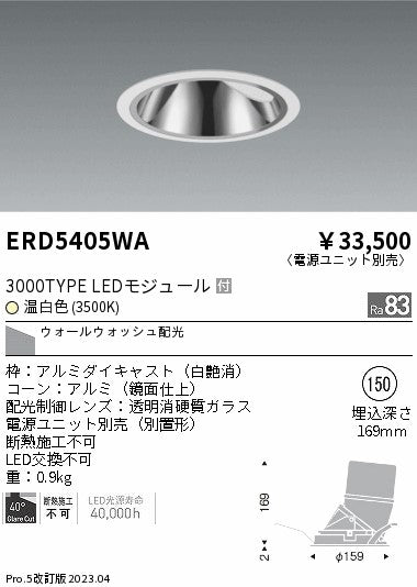 遠藤照明　グレアレス　ウォールウォッシャーダウンライト　ERD5405WB