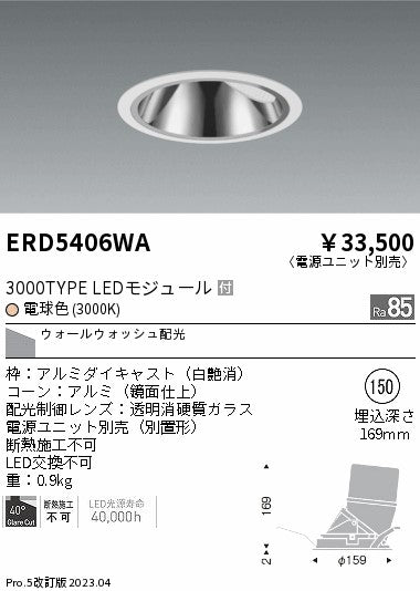 遠藤照明　グレアレス　ウォールウォッシャーダウンライト　ERD5406WB
