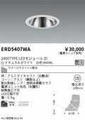 遠藤照明　グレアレス　ウォールウォッシャーダウンライト　ERD5407WB