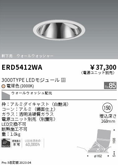 遠藤照明　グレアレス　ウォールウォッシャーダウンライト　ERD5412WB