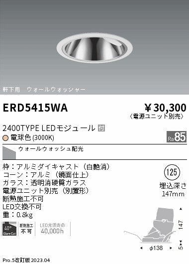 遠藤照明　グレアレス　ウォールウォッシャーダウンライト　ERD5415WB