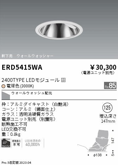 遠藤照明　グレアレス　ウォールウォッシャーダウンライト　ERD5415WB