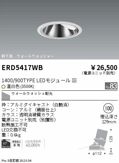 遠藤照明　グレアレス　ウォールウォッシャーダウンライト　ERD5417WC