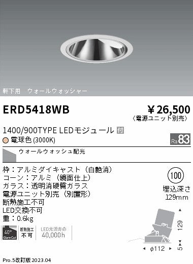 遠藤照明　グレアレス　ウォールウォッシャーダウンライト　ERD5418WC