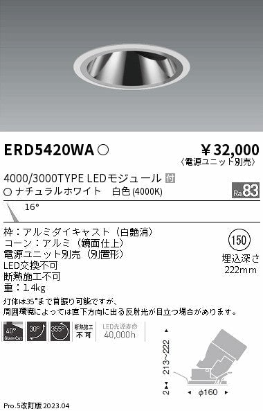 遠藤照明　グレアレスユニバーサルダウンライト　ERD5420WB