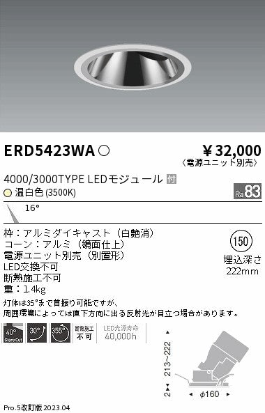 遠藤照明　グレアレスユニバーサルダウンライト　ERD5423WB