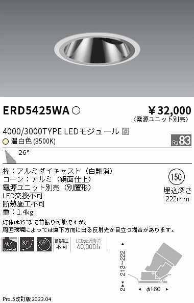 遠藤照明　グレアレスユニバーサルダウンライト　ERD5425WB
