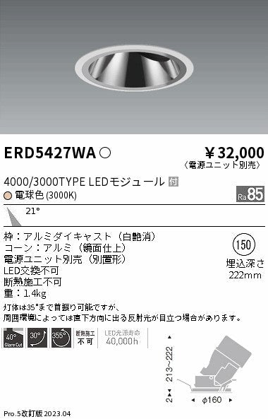 遠藤照明　グレアレスユニバーサルダウンライト　ERD5427WB
