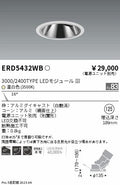 遠藤照明　グレアレスユニバーサルダウンライト　ERD5432WC