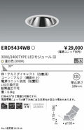 遠藤照明　グレアレスユニバーサルダウンライト　ERD5434WC