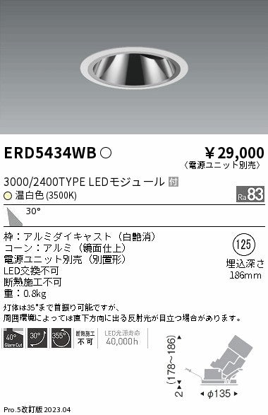 遠藤照明　グレアレスユニバーサルダウンライト　ERD5434WC