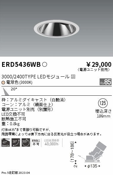 遠藤照明　グレアレスユニバーサルダウンライト　ERD5436WC