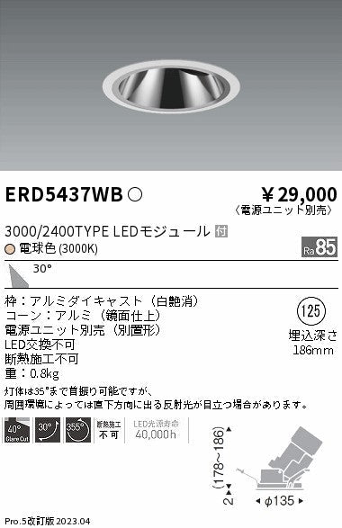 遠藤照明　グレアレスユニバーサルダウンライト　ERD5437WC