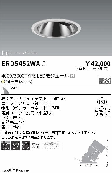 遠藤照明　軒下用グレアレスユニバーサルダウンライト　ERD5452WB
