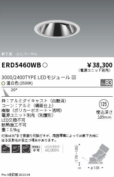 遠藤照明　軒下用グレアレスユニバーサルダウンライト　ERD5460WC
