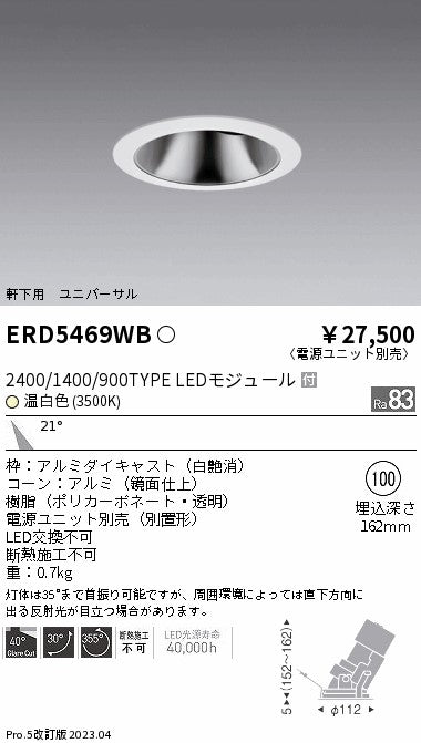 遠藤照明　軒下用グレアレスユニバーサルダウンライト　ERD5469WC