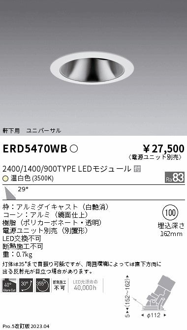 遠藤照明　軒下用グレアレスユニバーサルダウンライト　ERD5470WC