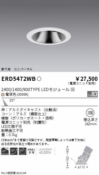 遠藤照明　軒下用グレアレスユニバーサルダウンライト　ERD5472WC