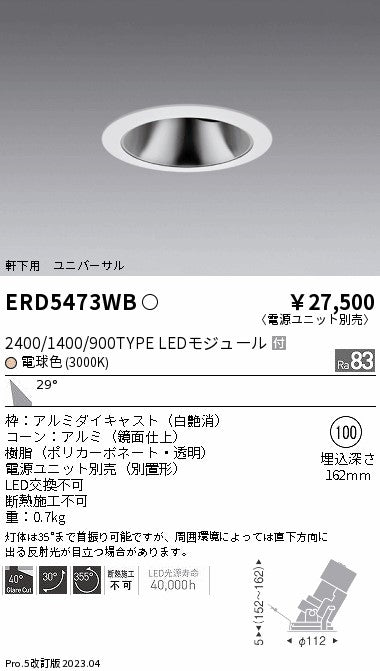 遠藤照明　軒下用グレアレスユニバーサルダウンライト　ERD5473WC