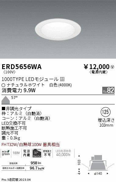 遠藤照明　ベースダウンライト　ERD5656WA