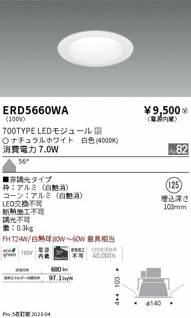 遠藤照明　ベースダウンライト　ERD5660WA