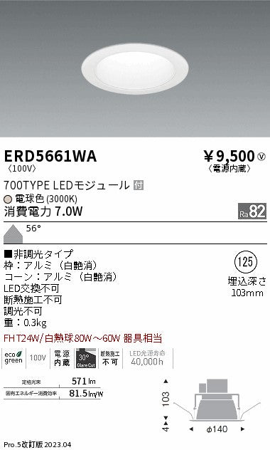 遠藤照明　ベースダウンライト　ERD5661WA
