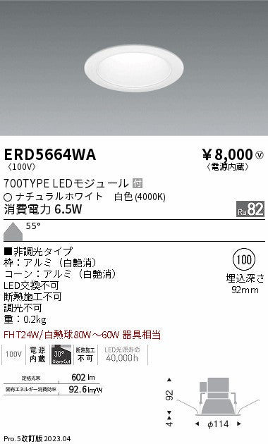 遠藤照明　ベースダウンライト　ERD5664WA