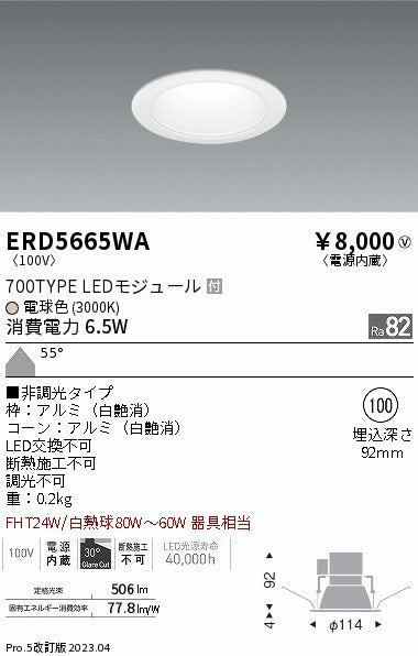 遠藤照明　ベースダウンライト　ERD5665WA