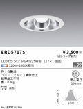 遠藤照明　ベースダウンライト　ERD5717S