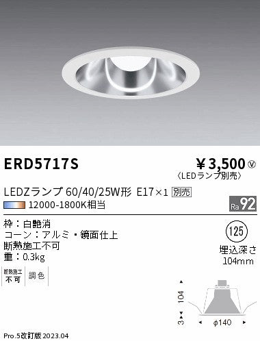 遠藤照明　ベースダウンライト　ERD5717S
