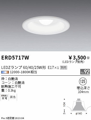 遠藤照明　ベースダウンライト　ERD5717W