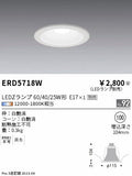 遠藤照明　ベースダウンライト　ERD5718W