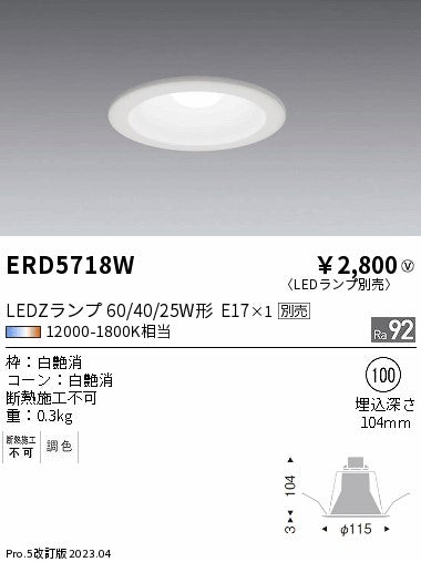 遠藤照明　ベースダウンライト　ERD5718W