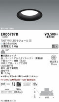 遠藤照明　浅型ベースダウンライト　ERD5787BA