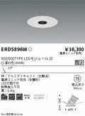 遠藤照明　フラットピンホールユニバーサルダウンライト　ERD5896WA