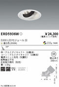 遠藤照明　ユニバーサルダウンライト　ERD5936WA