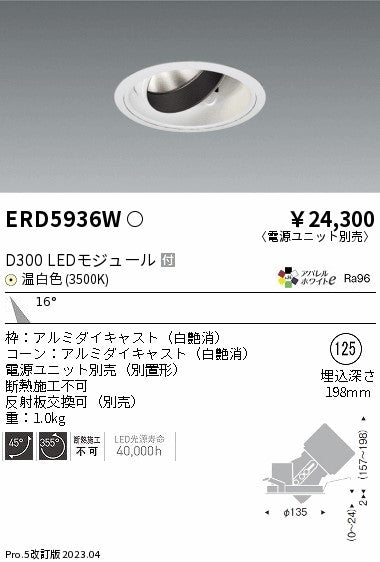 遠藤照明　ユニバーサルダウンライト　ERD5936WA
