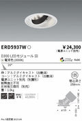 遠藤照明　ユニバーサルダウンライト　ERD5937WA