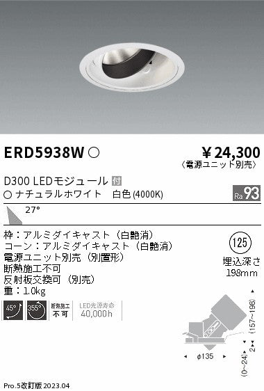 遠藤照明　ユニバーサルダウンライト　ERD5938WA