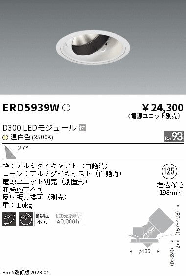 遠藤照明　ユニバーサルダウンライト　ERD5939WA